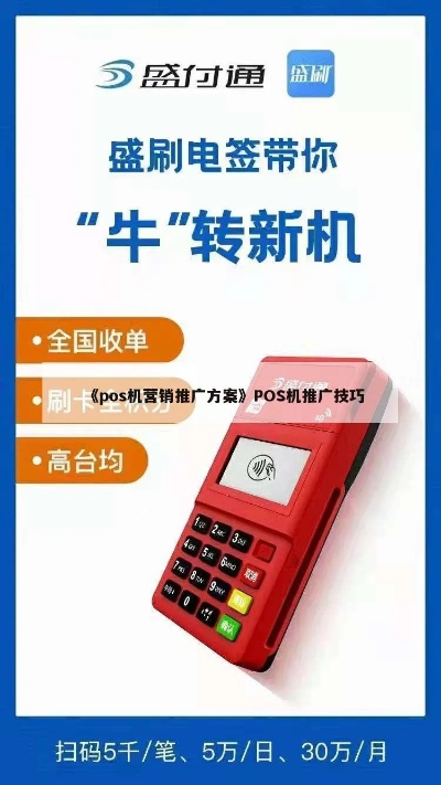 pos机怎么向商户推广（pos机推广策略分享）