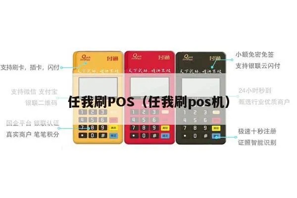 任性付怎么刷pos机(pos机支付教程) 任性付怎么刷pos机(pos机支付教程)
