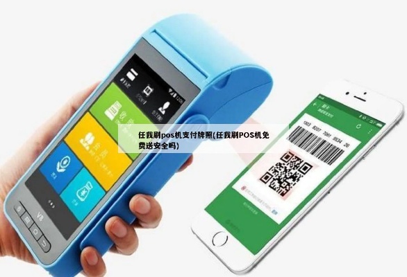 任性付怎么刷pos机(pos机支付教程) 任性付怎么刷pos机(pos机支付教程)