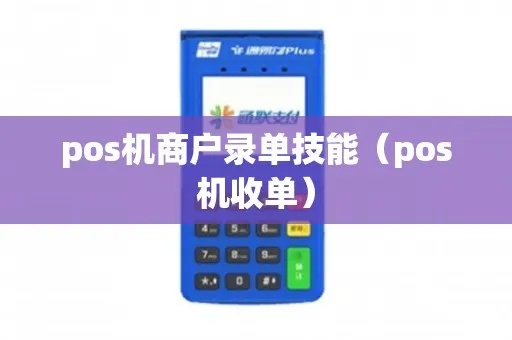 pos机怎么导清单（操作步骤详解）