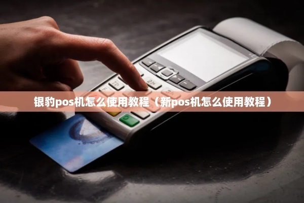 银豹pos机怎么收银（银豹pos机收银教程）