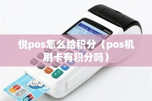 POS机如何进行积分兑换(详细操作指南) POS机如何进行积分兑换(详细操作指南)