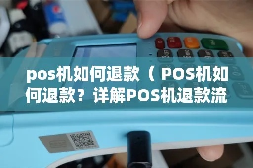 pos机激活费用怎么反（pos机激活流程及费用退还方式）
