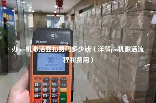 pos机激活费用怎么反（pos机激活流程及费用退还方式）