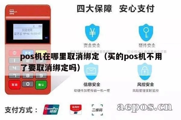 安pos机怎么解除绑定(解绑pos机的详细步骤) 安pos机怎么解除绑定(解绑pos机的详细步骤)