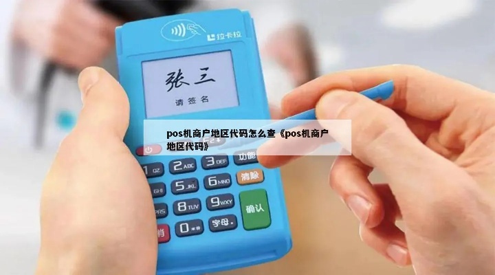 怎么查pos机商户id(pos机商户id查询方法) 怎么查pos机商户id(pos机商户id查询方法)