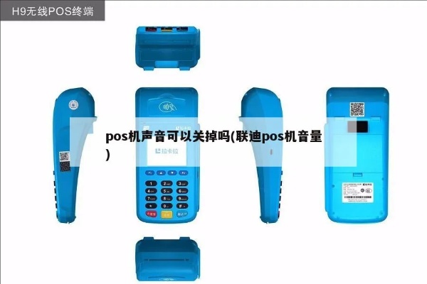 POS机如何设置语音播报功能（详细教程）