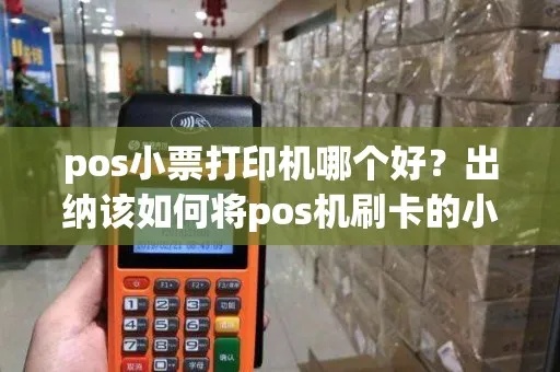商户pos机怎么出小票(教你商户pos机小票打印方法) 商户pos机怎么出小票(教你商户pos机小票打印方法)