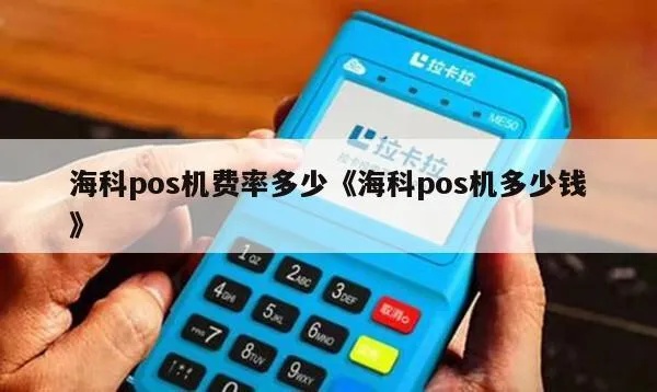 海科pos机分润机制解析(海科pos机分润规则详解)