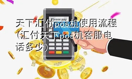 怎么取消汇付天下pos机(操作步骤详解) 怎么取消汇付天下pos机(操作步骤详解)