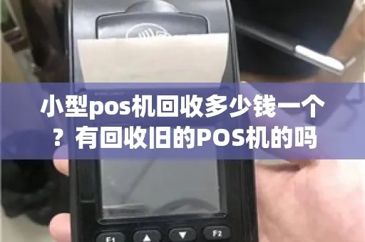 小型POS机没用怎么处理（废弃POS机的处理方法）