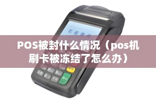 pos机封机钱怎么办 pos机刷卡后封卡后怎么办 pos机封机钱怎么办 pos机刷卡后封卡后怎么办