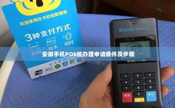 宣城个人pos机怎么办理 安徽pos机办理 宣城个人pos机怎么办理 安徽pos机办理