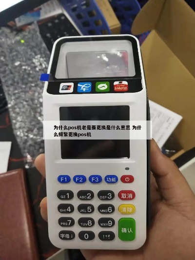 怎么总是发更新pos机提醒 pos为什么老是更新换代