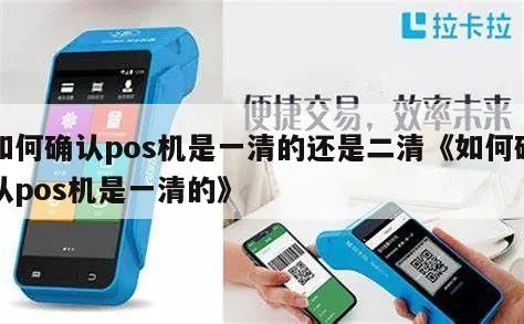怎么选一清机pos机 一清机pos机怎么辨认