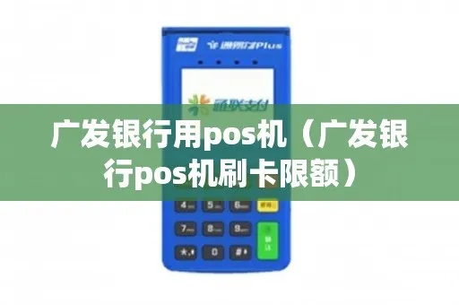 广发银行超额怎么刷pos机 广发银行刷卡金额超限 广发银行超额怎么刷pos机 广发银行刷卡金额超限