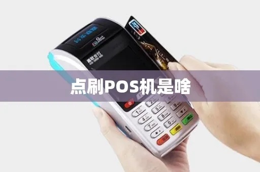 点刷怎么申请pos机 点刷pos机怎么用步骤图片 点刷怎么申请pos机 点刷pos机怎么用步骤图片