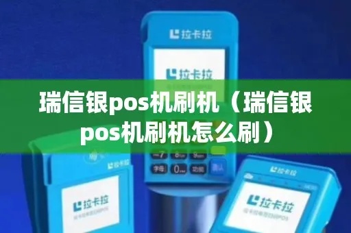 瑞信银的POS机如何更换（详细教程）