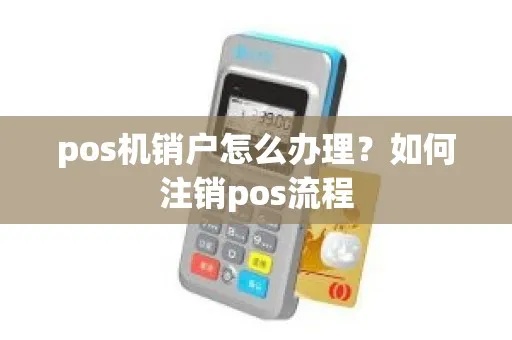 个人pos机怎么注销pos（个人pos机注销方法详解）
