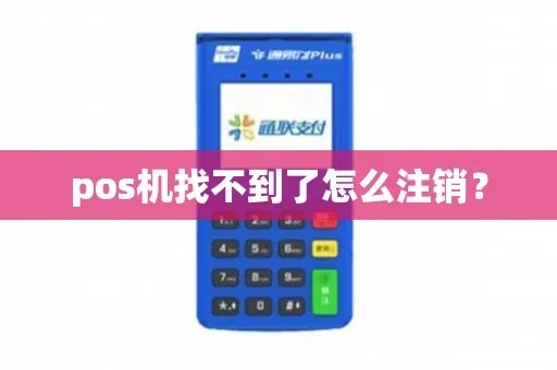 个人pos机怎么注销pos（个人pos机注销方法详解）
