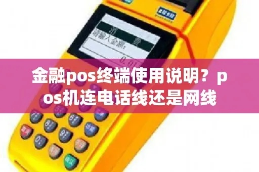 pos收款机如何连接网络（网络连接教程）