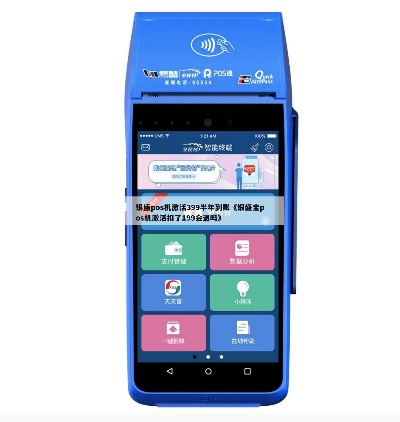 银盛pos机怎么退押金 银盛支付pos机399不退 银盛pos机怎么退押金 银盛支付pos机399不退