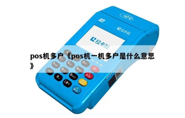 pos机一机十户怎么做 pos机一机十户怎么做的 pos机一机十户怎么做 pos机一机十户怎么做的