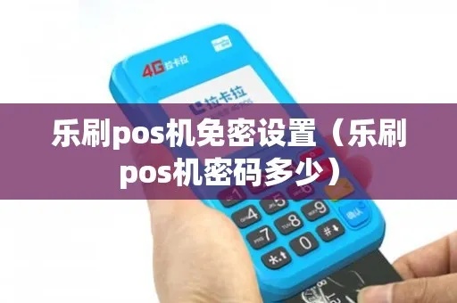 乐刷pos机怎么凭密交易（详解乐刷pos机密钥交易流程）