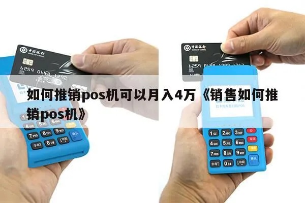 办pos机怎么搞营销 怎样做好pos机销售技巧