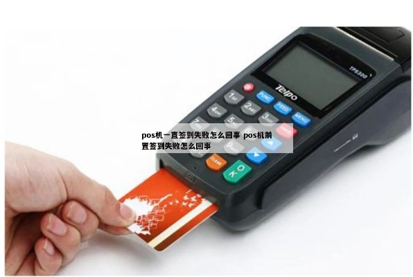 pos机刷卡超时怎么补签名 pos机签到超时怎么办