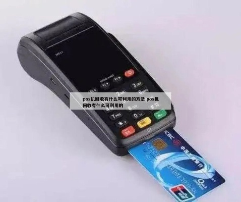 申请银行POS机收款码的全流程指南 申请银行POS机收款码的全流程指南