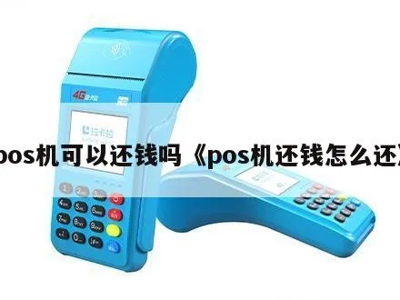 如何去开户银行申请POS机 如何去开户银行申请POS机