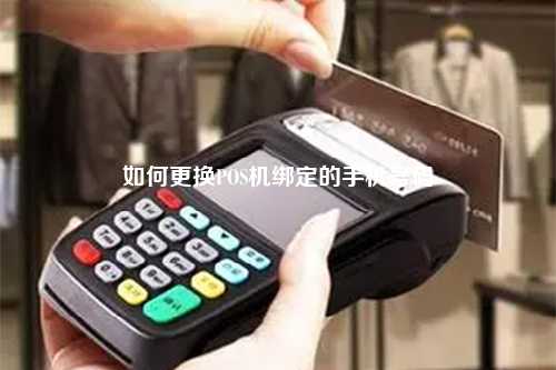 私人如何申请POS机刷卡机使用 私人如何申请POS机刷卡机使用