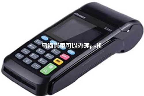 社保卡POS机申请流程详解 社保卡POS机申请流程详解