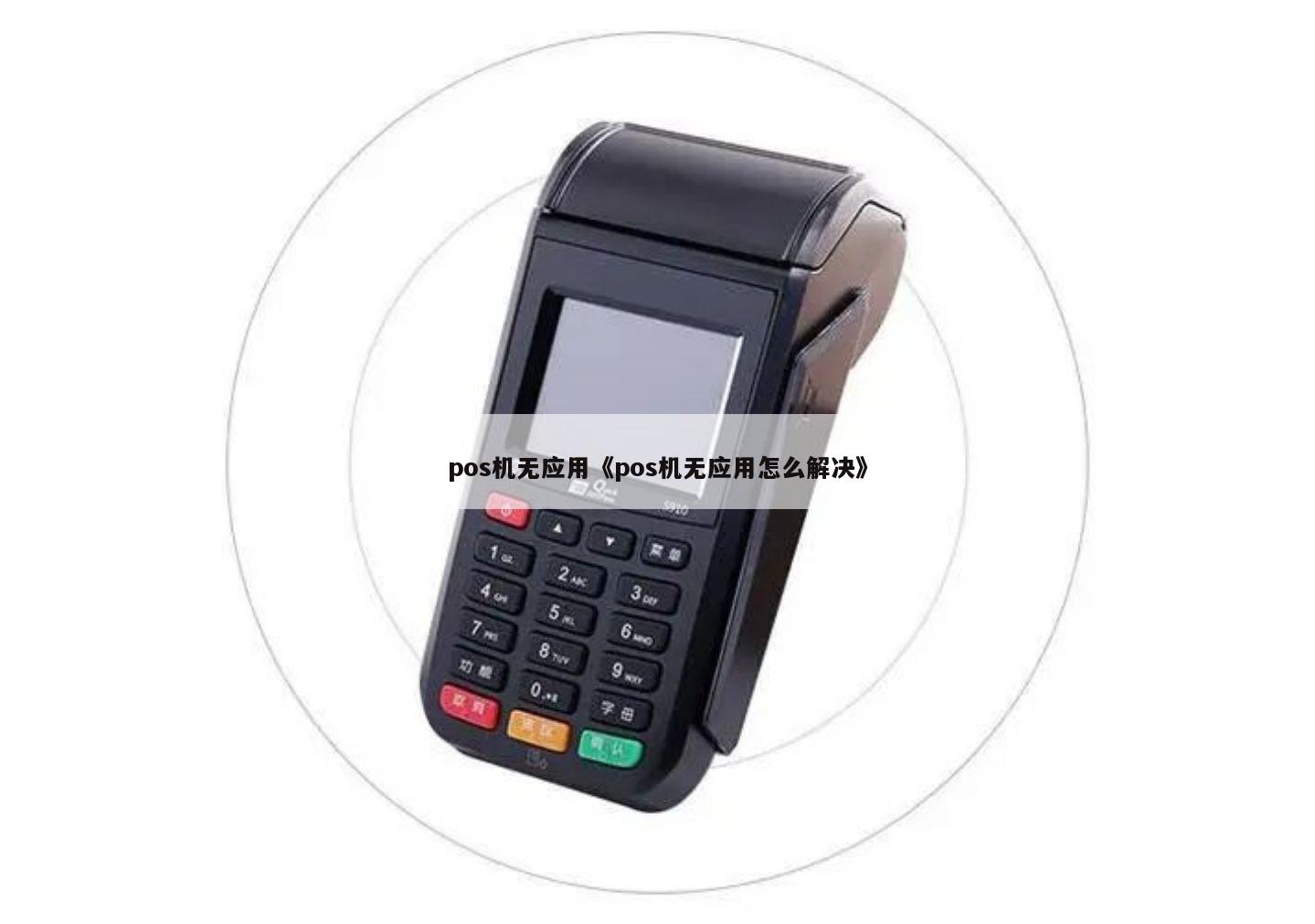 轻松办理拉卡拉POS机,申请流程与实用指南 轻松办理拉卡拉POS机,申请流程与实用指南
