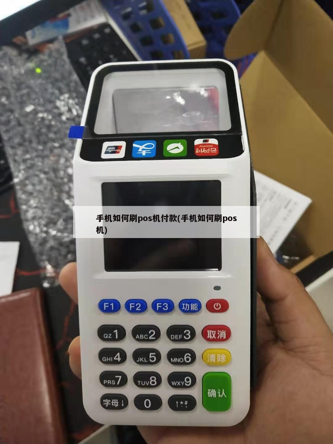 支付宝申请POS机的条件及流程详解 支付宝申请POS机的条件及流程详解