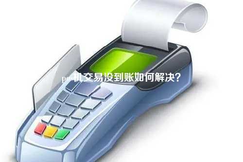 美团POS机申请银行指南