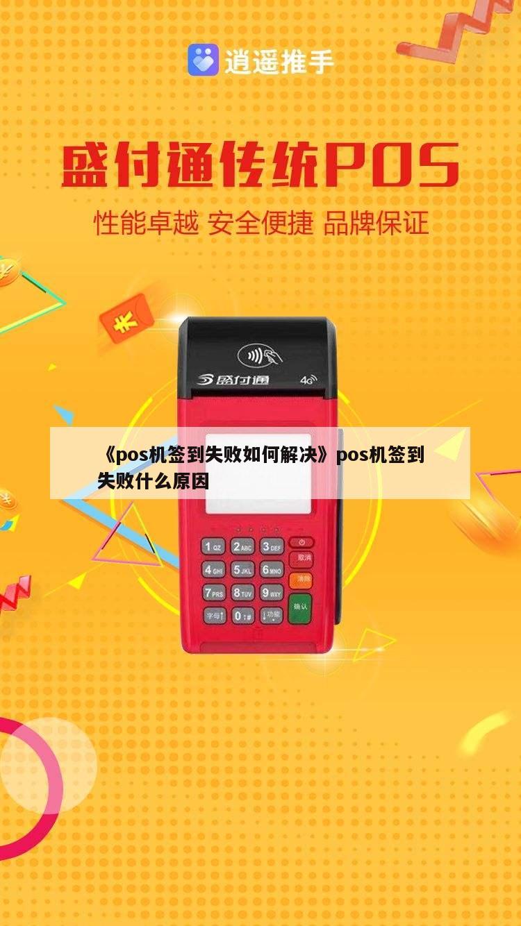 Title: 如何解决POS机签到失败的问题