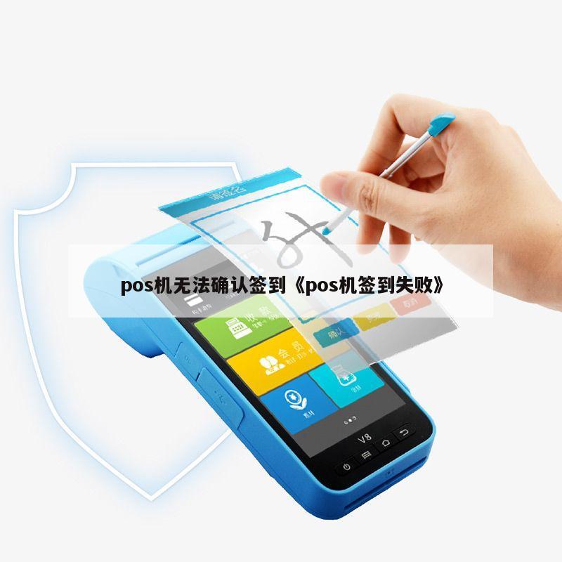 Title: 如何解决POS机签到失败的问题
