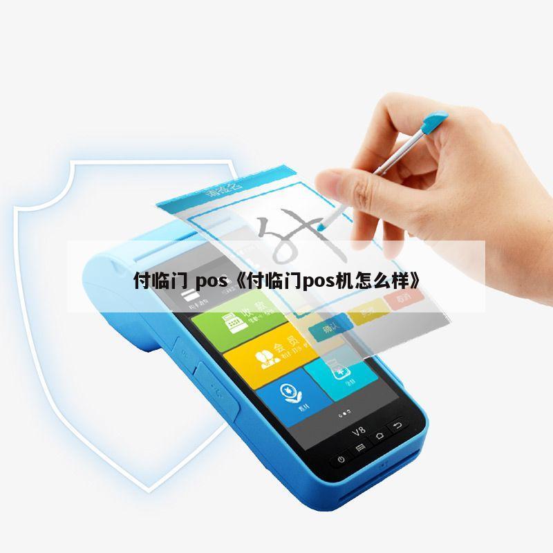 顺城POS机申请收款码的全流程指南