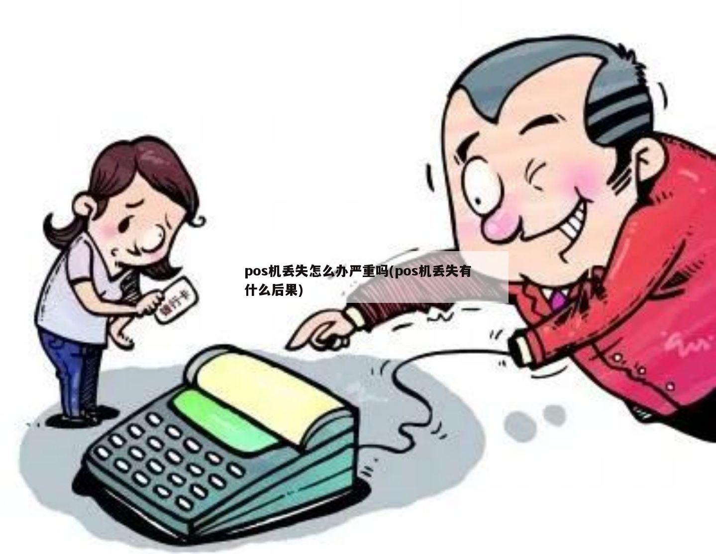 警惕!盗用个人信息申请POS机的风险与防范措施 警惕!盗用个人信息申请POS机的风险与防范措施